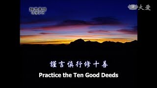 【靜思晨語法譬如水】20121114 - 謹言慎行修十善 - 第441集