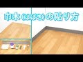 ソフト巾木の貼り方【初心者向け】/ How to/ DCMチャネル
