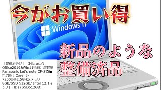 アマゾン整備済みパソコン パナソニックレッツノートの開封動画｜気に