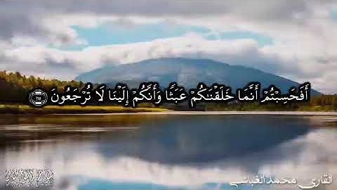 مقطع بصوت 🎤 القارئ محمد الغباشي(أَفَحَسِبْتُمْ أَنَّمَا خَلَقْنَاكُمْ عَبَثًا)📖برواية ورش عن نافع