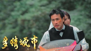 杜忻恬 - 多情城市｜多情城市主題曲