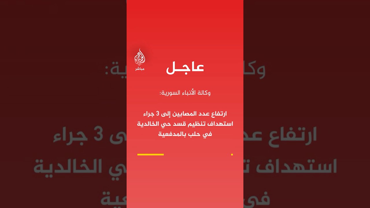 وكالة الأنباء السورية: إصابة عنصر من الجيش السوري أثناء قيامه بتأمين خروج المدنيين
