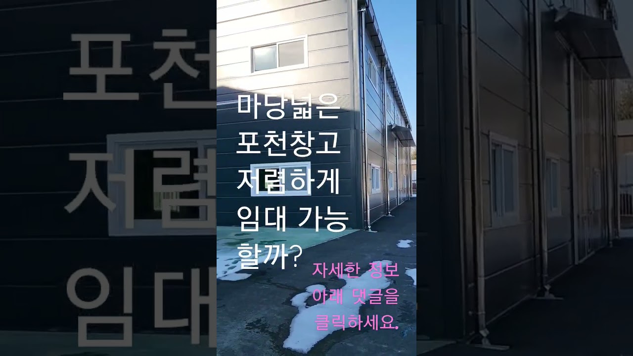 마당 넓은 포천 물류창고 임대,선단ic 부근