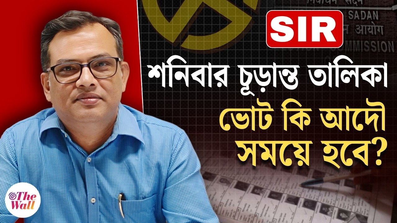 SIR | West Bengal Election 2026 | ফাইনাল লিস্টে নাম আছে তো? ৬০ লক্ষ ভোটারের ভবিষ্যৎ নিয়ে বড় প্রশ্ন!