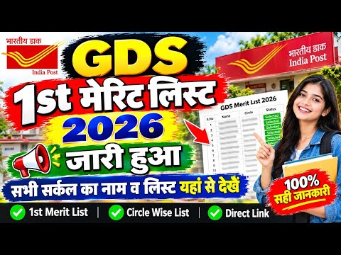GDS 1st list Result 2026 जारी 🔴 GDS 1st Merit list 2026 || GDS 1st list Result 2026 Kab aayega 