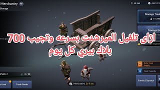 Black Desert Mobile شرح الميرشنت وازاى تلفيل بسرعه