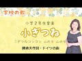 小ぎつね 勝承夫作詞・ドイツの曲    Baby fox