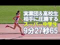 【松本明莉】ひむかレディーストライアル3000m(2020-0105)