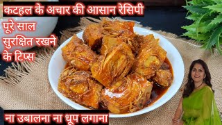 ऐसे बनाओ कटहल का अचार जो पूरे साल खराब ना हो | Kathal ka Achar recipe | कटहल का अचार बनाने की विधि |