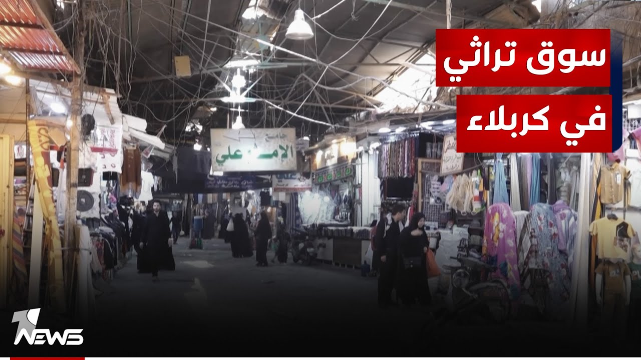 ما يزال عبق الماضي يفوح منه.. سوق العلاوي التراثي بكربلاء شاهد على ماضيها المليء بالقصص