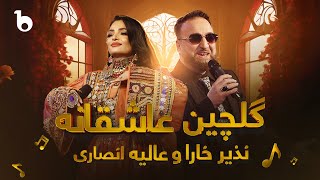 Nazir Khara And Alia Ansari - Romantic Medley | نذیر خارا و عالیه انصاری - گلچین عاشقانه