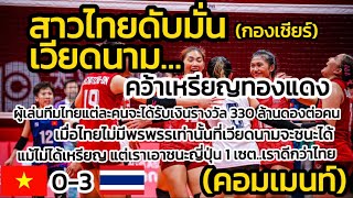 สาวไทยดับมั่น(กองเชียร์)เวียดนาม…คว้าเหรียญทองแดงไปครอง #คอมเมนท์ #วอลเลย์บอลทีมชาติไทย