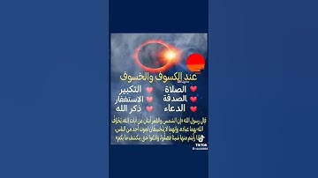 "إن الشمس والقمر آيتان من آيات الله".                                                  قرآن كريم