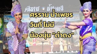 ศรราม น้ำเพชร | ผิดคาดมาก | วันที่ไม่มี “นุ่น ดำดง”| วัดหัวนา เพชรบุรี #ดำดง #ลิเก #แบงค์