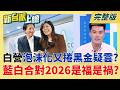 民眾黨泡沫化又捲黑金疑雲?藍營拚藍白合 對2026是福是禍?  逢綠必反? 鄭麗文帶領國民黨親中.卡軍購預算 對台灣有幫助?│李正皓 主持│【新台派上線 完整版】20260519│三立新聞台