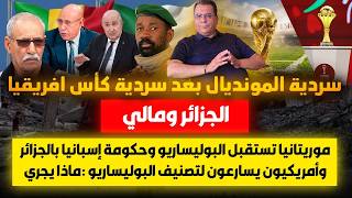 سردية المونديال-الجزائر ومالي وبوليساريو بموريتانيا وحكومة اسبانيا بالجزائر ومشرعون امريكيون يسارعون