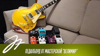 Педалборд от мастерской Велимир