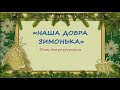 НАША ДОБРА ЗИМОНЬКА Плюс для розучування