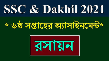 SSC 2021 Assignment 6th Week Chemistry || রসায়ন || Dakhil Exam 2021 Assignment Chemistry 6th Week