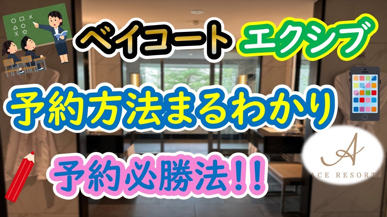 「エクシブ・ベイコート倶楽部」予約必勝法！！これを見れば、予約方法まるわかり◎予約パーフェクトガイドです。