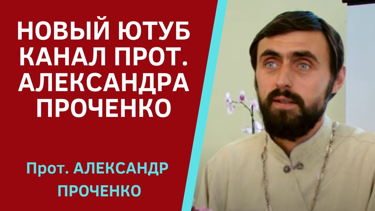 Протоиерей проченко