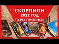 Скорпион - Таро прогноз на 2022 год : любовь, карьера, финансы