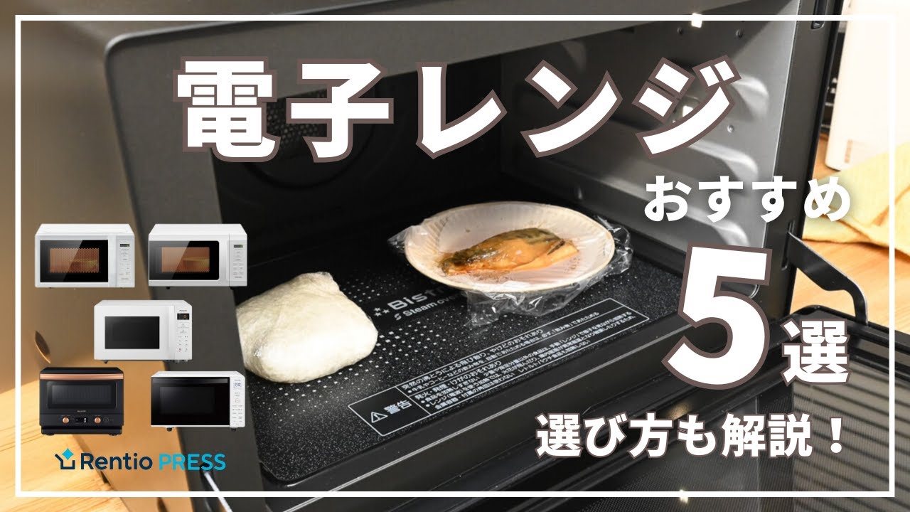 Latest] 5 recommended microwave ovens! How to choose one - YouTube