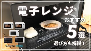 [最新] 電子レンジおすすめ5選！選び方も紹介