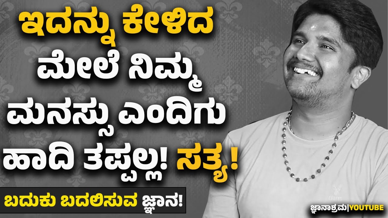 ಇದೊಂದು ವೀಡಿಯೋ ನಿಮ್ಮ ಚಂಚಲ ಮನಸಿಗೆ ಪರಿಹಾರ ನೀಡಲಿದೆ|How To Control Our Mind|Secreat of Success|SonuSpeech