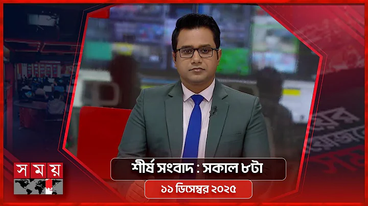 শীর্ষ সংবাদ | সকাল ৮টা |  ১১ ডিসেম্বর ২০২৫  | Somoy TV Headline 8am | Latest Bangladeshi News