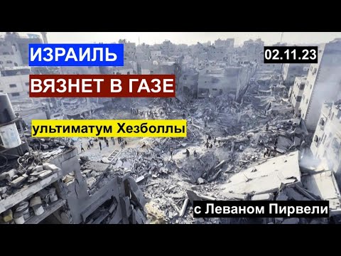 Израиль в Газе. Ультиматум Хезболлы. Украина проиграла? Обсуждаем с Леваном Пирвели 02.11.23