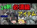 【24耐】必須級からあると便利な物の紹介！【サバゲー】
