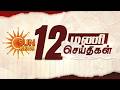 Headlines Now | 12 PM | 23-05-2026 | Sun News | Tamil News Today | Latest News