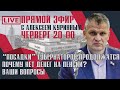 "ПОСАДКИ" ГУБЕРНАТОРОВ ПРОДОЛЖАТСЯ, ПОЧЕМУ НЕТ ДЕНЕГ НА ПЕНСИИ?