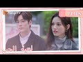 أخذ يو يو زمام المبادرة للاهتمام بتشين شيو Only For Love MangoTV Arabic 