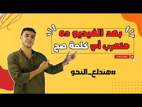 تعلم الإعراب من الصفر بعد الفيديو ده هتعرب أي كلمة تشوفها