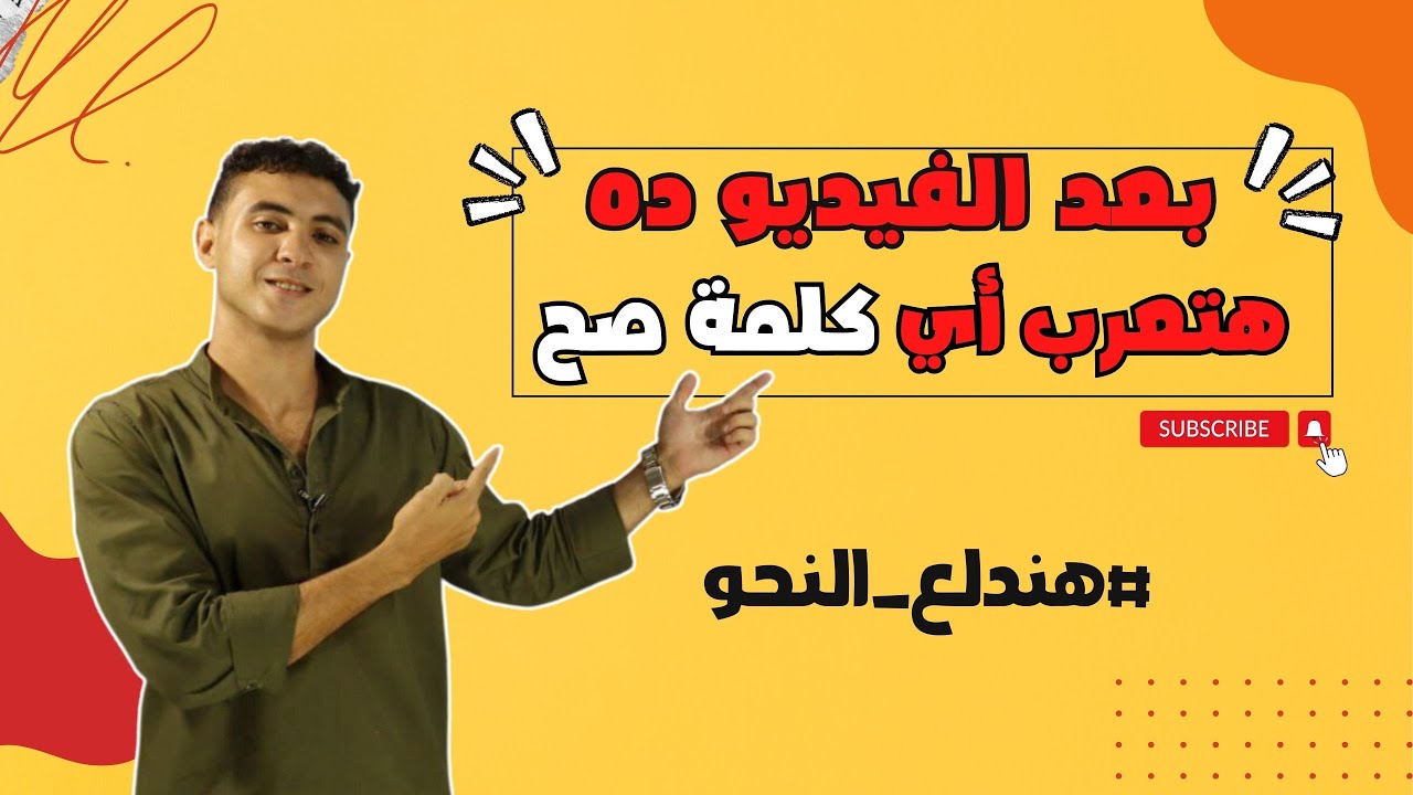 تعلم الإعراب من الصفر- بعد الفيديو ده هتعرب أي كلمة تشوفها