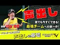【超重要】声出しで作る最強チーム！HIRAKIN新キャプテン鳥山 和也流「声出し」の基礎－Softball Textbook: Basic shout lessons for all players.