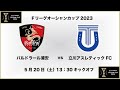 【Ｆリーグオーシャンカップ2023】バルドラール浦安 vs. 立川アスレティックFC
