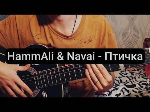 Птичка аккорды на гитаре. Птичка на гитаре. Птичка HAMMALI Navai аккорды для гитары. Хамали и Наваи птичка аккорды. Hamali птичка на гитаре.