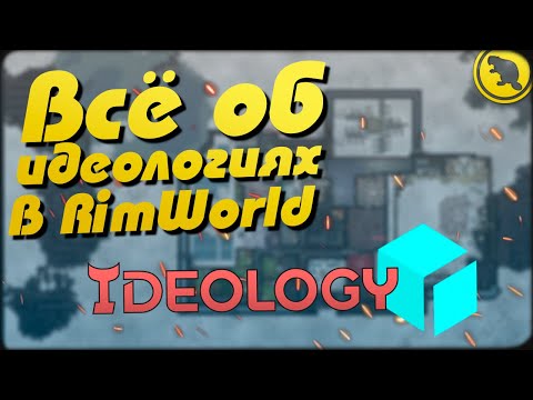 Видео: Rimworld Ideology - Всё об идеологиях в новом длс!