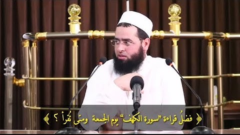 سعدون حمادي ؛ [ فضلُ قراءة ،سورة الكهف, يوم الجمعة ؟ ومتى تُقرأ ؟ ]
