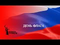 День Флага в Санкт Петербурге