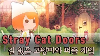 [Stray Cat Doors] 길 잃은 고양이의 여행 힐링 퍼즐 모바일게임! (Seine Live) screenshot 5