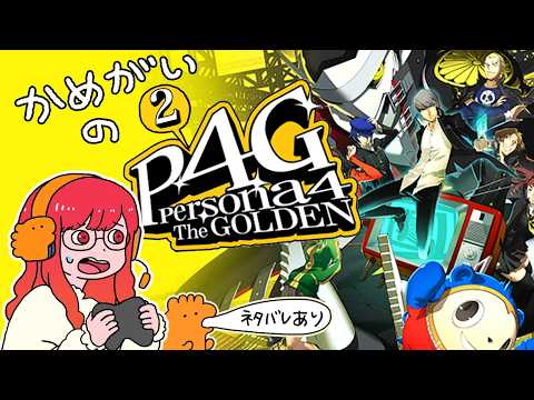 かめがいのペルソナ4 The GOLDEN Part.9