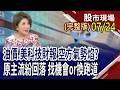 科技股大砍估值 金融股能成有力靠山?當童話故事紛變成鬼故事 AI要泡沫了?今年獲利大躍進 這"憶"齣好戲還沒完?｜20260724(周五)股市現場(完整版)*鄭明娟(俞伯超×游庭皓×林建宏)