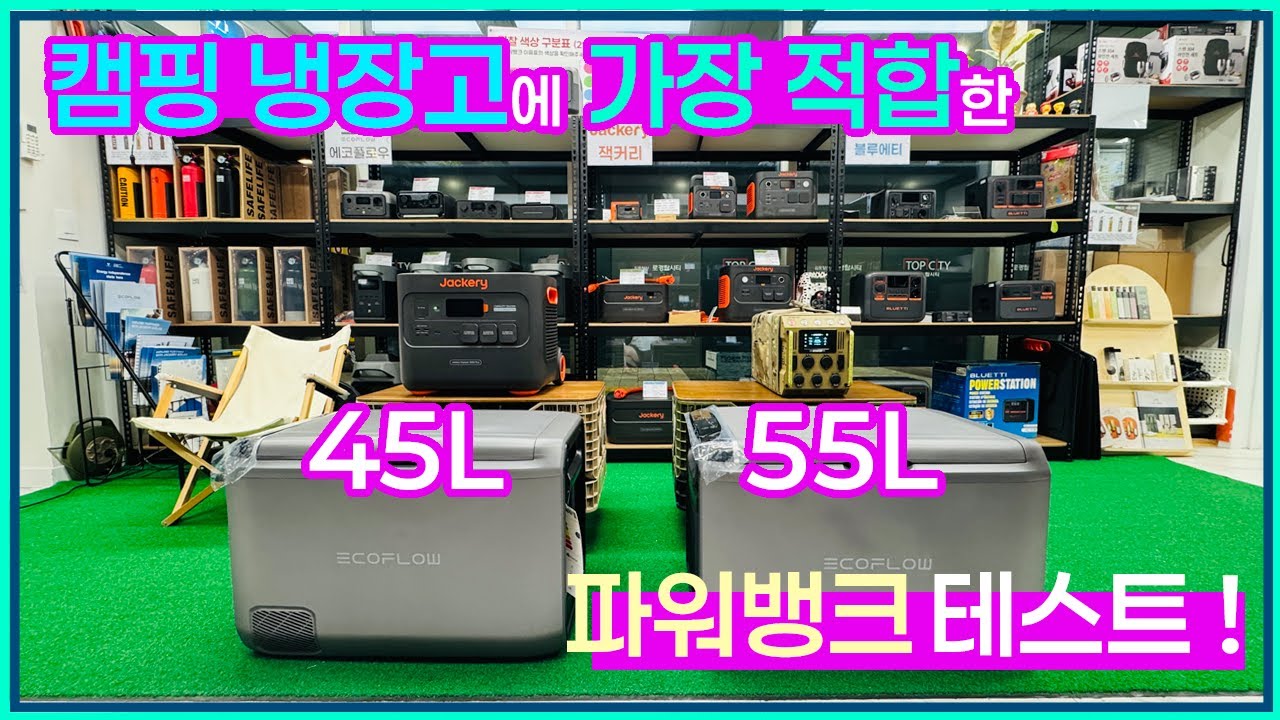 [캠핑냉장고] 에 가장 적합한 파워뱅크 테스트진행! 근데..글래시어 성능이 너무 좋아서 다시 찍어야할듯 합니다.ㅠㅠ