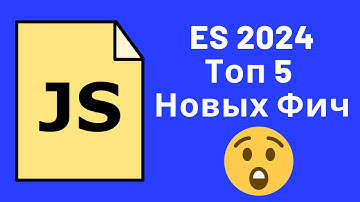 ECMAScript 2024: Топ-5 Новых Фич, Которые Изменят Ваш Код!