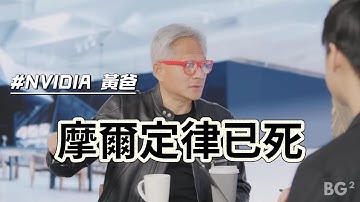 黃仁勳重磅訪談：摩爾定律已死，OpenAI將是下個「數兆美元巨獸」