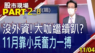 【外資賣1.3兆 官股撿3千億 如螳臂當車4大亞幣作夥看 32台幣不是底別怕證券存款餘額大降!】20221104(第2/8段)股市現場*鄭明娟(鄒蘇生)